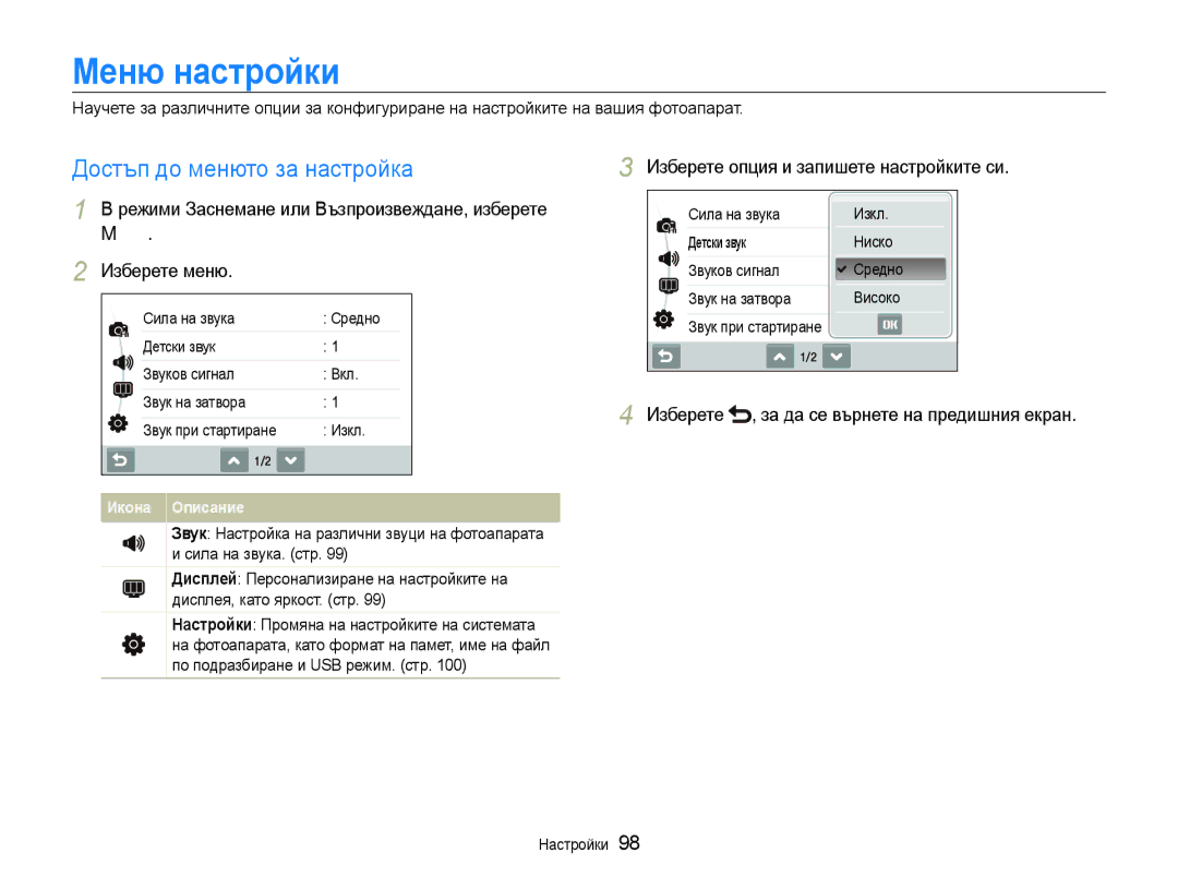 Samsung EC-ST600ZBPBE3 manual Меню настройки, Достъп до менюто за настройка, Изберете опция и запишете настройките си 