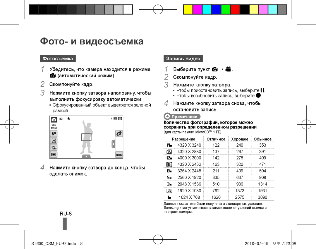 Samsung EC-ST600ZBPLIT, EC-ST600ZBPLE1, EC-ST600ZBPBE1, EC-ST600ZBPBIT Фото- и видеосъемка, RU-8, Фотосъемка, Запись видео 