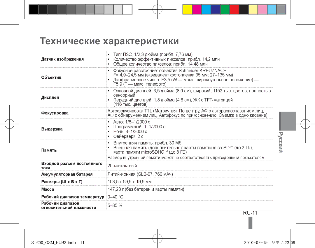 Samsung EC-ST600ZBDBVN, EC-ST600ZBPLE1, EC-ST600ZBPBE1, EC-ST600ZBPBIT, EC-ST600ZBPPIT manual Технические характеристики, RU-11 