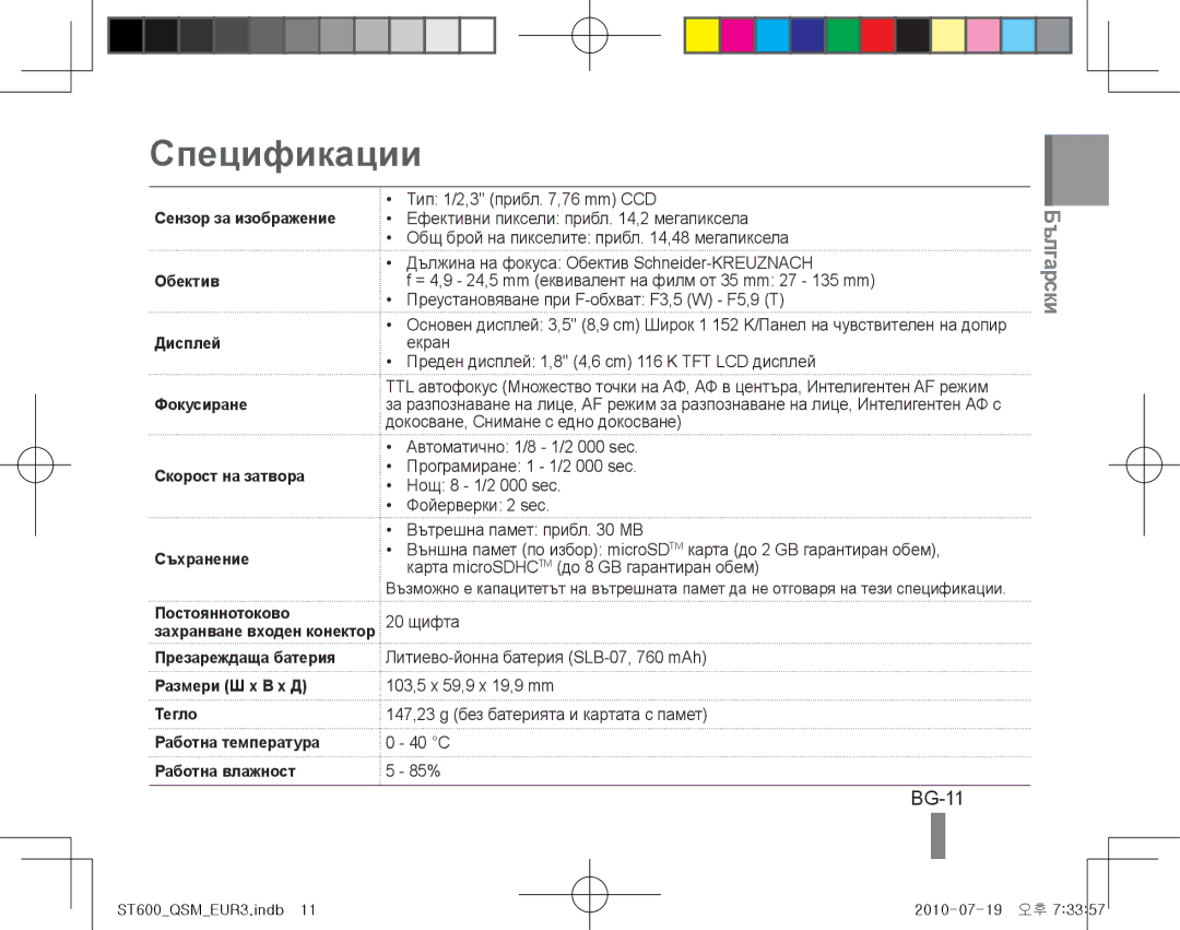 Samsung EC-ST600ZBPPE2, EC-ST600ZBPLE1, EC-ST600ZBPBE1, EC-ST600ZBPBIT manual Спецификации, BG-11, Сензор за изображение 