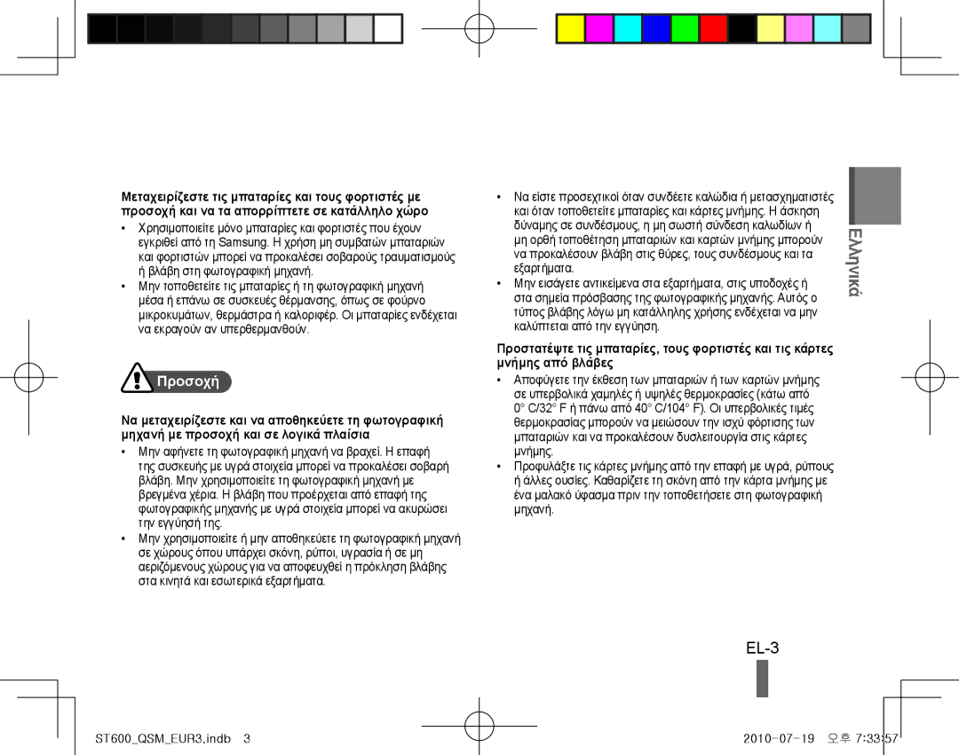 Samsung EC-ST600ZBPBRU, EC-ST600ZBPLE1, EC-ST600ZBPBE1, EC-ST600ZBPBIT, EC-ST600ZBPPIT, EC-ST600ZBPLIT manual EL-3, Προσοχή 