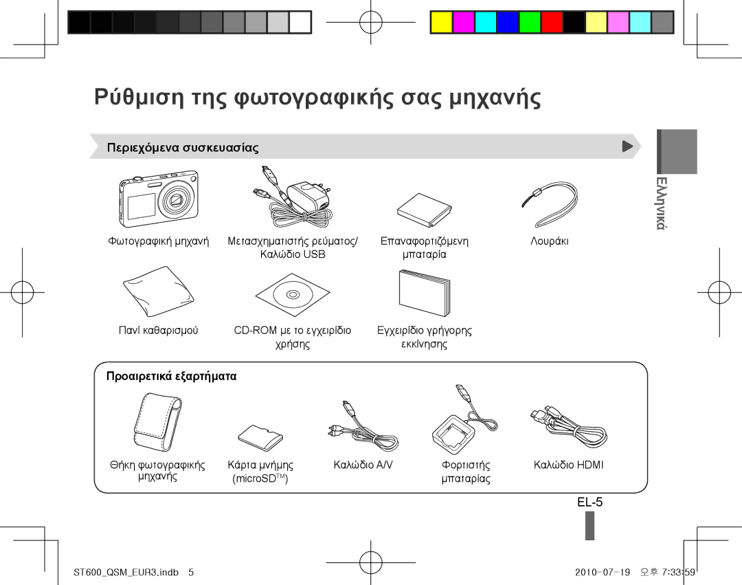 Samsung EC-ST600ZBPLRU manual Ρύθμιση της φωτογραφικής σας μηχανής, EL-5, Περιεχόμενα συσκευασίας, Προαιρετικά εξαρτήματα 
