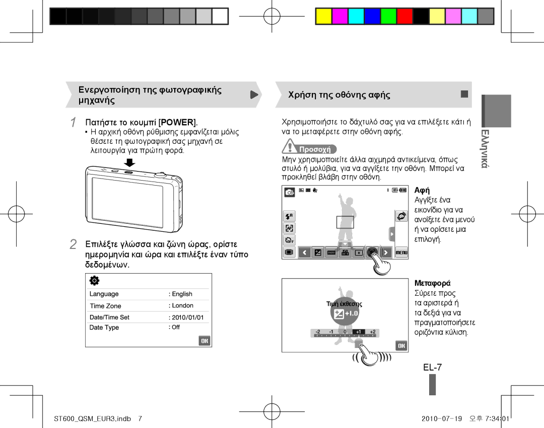Samsung EC-ST600ZDDGTH, EC-ST600ZBPLE1 manual EL-7, Ελληνικά, Ενεργοποίηση της φωτογραφικής μηχανής, Χρήση της οθόνης αφής 