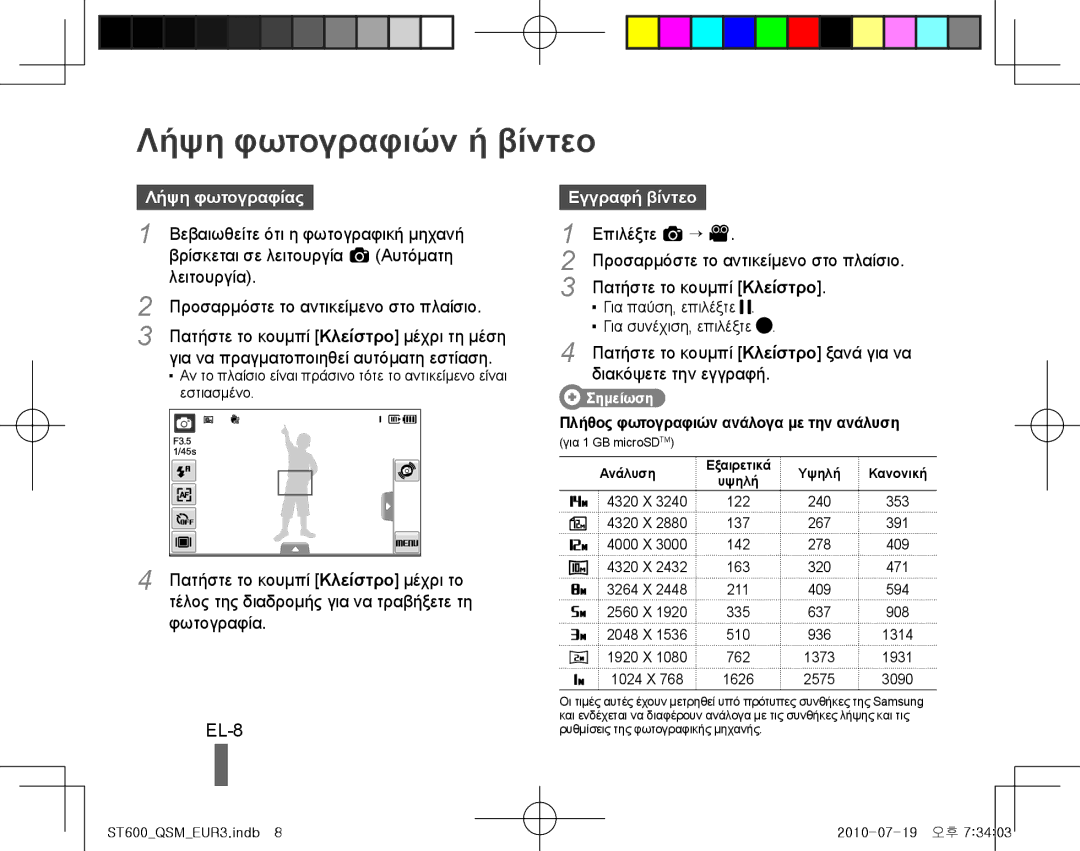 Samsung EC-ST600ZBPGIL, EC-ST600ZBPLE1, EC-ST600ZBPBE1 Λήψη φωτογραφιών ή βίντεο, EL-8, Λήψη φωτογραφίας, Εγγραφή βίντεο 