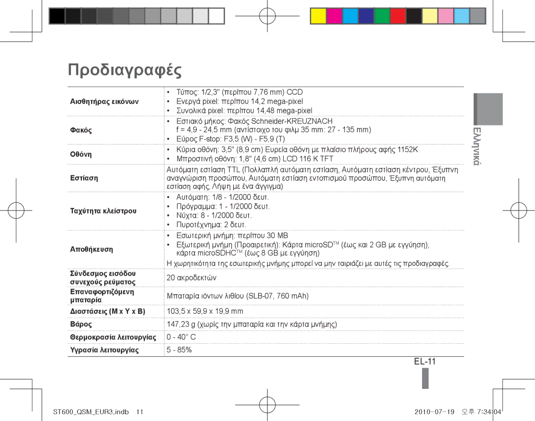 Samsung EC-ST600ZBPBE1, EC-ST600ZBPLE1, EC-ST600ZBPBIT Προδιαγραφές, EL-11, Διαστάσεις Μ x Υ x Β Βάρος, Υγρασία λειτουργίας 