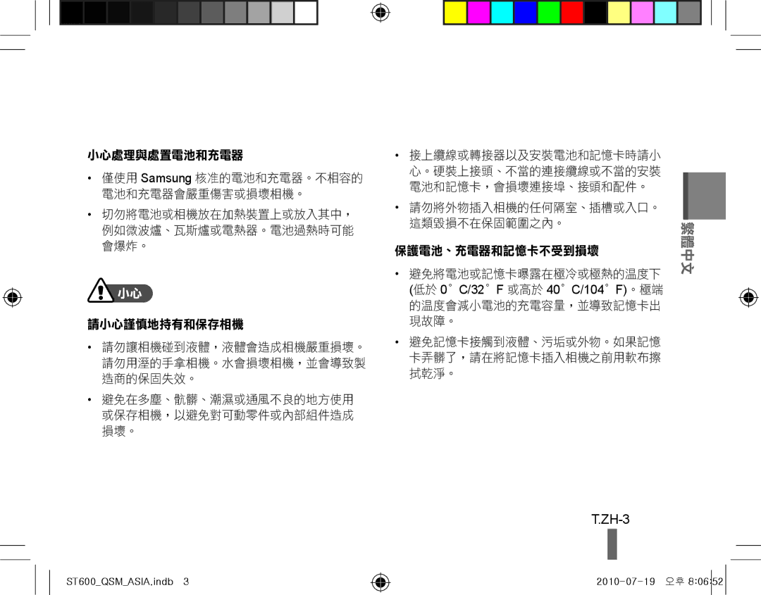 Samsung EC-ST600ZBPBE1, EC-ST600ZBPLE1, EC-ST600ZBPBIT, EC-ST600ZBPPIT, EC-ST600ZBPLIT, EC-ST600ZBPBGB ZH-3, 小心處理與處置電池和充電器 