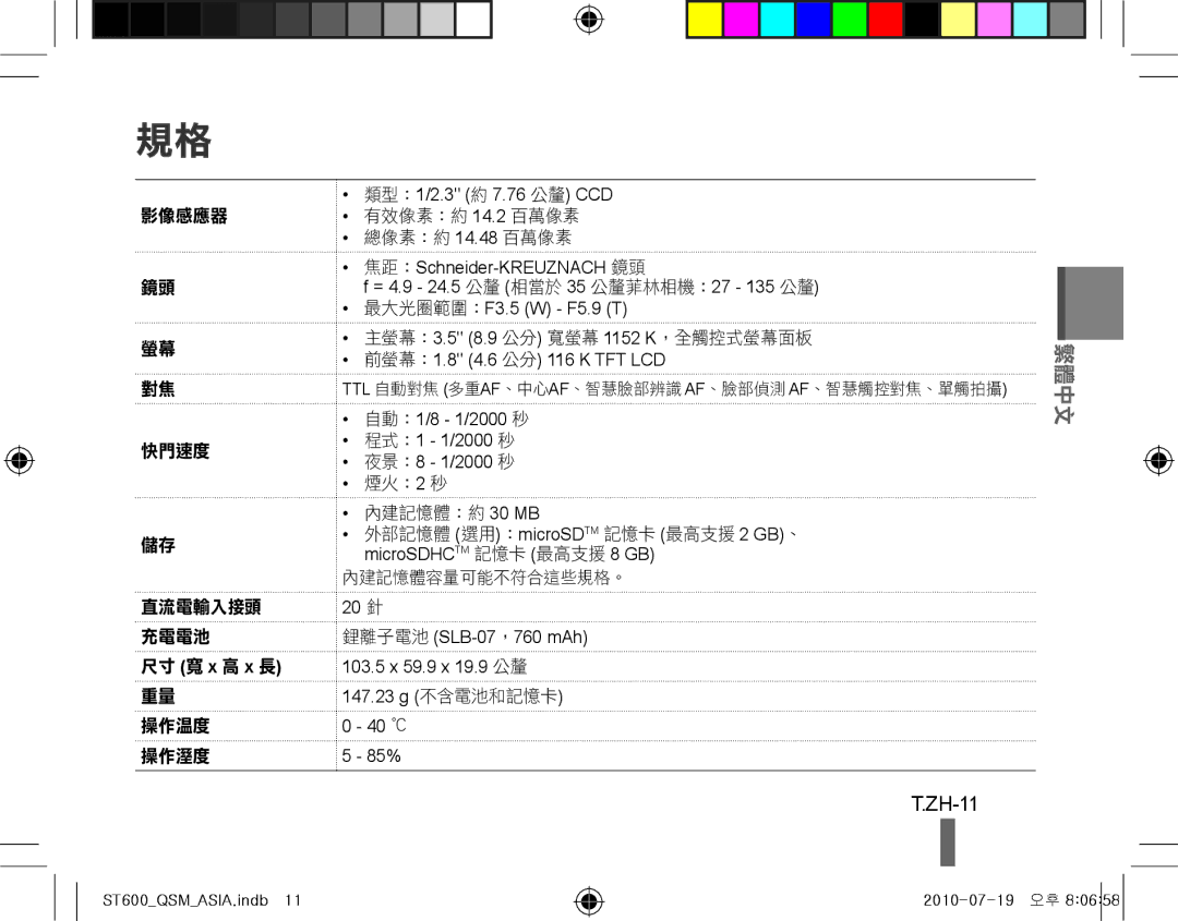 Samsung EC-ST600ZBPBE3, EC-ST600ZBPLE1, EC-ST600ZBPBE1 manual ZH-11, 類型：1/2.3 約 7.76 公釐 CCD, 前螢幕：1.8 4.6 公分 116 K TFT LCD 