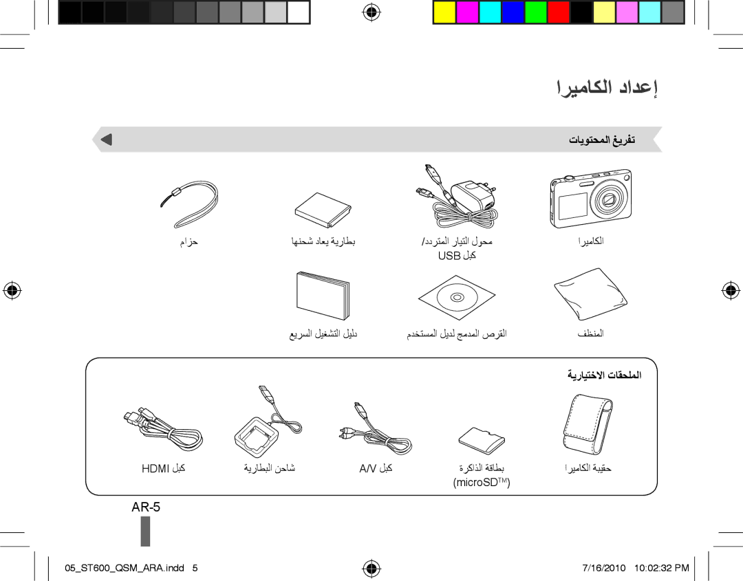 Samsung EC-ST600ZBPLE1, EC-ST600ZBPBE1, EC-ST600ZBPBIT manual اريماكلا دادعإ, AR-5, تايوتحملا غيرفت, ةيرايتخلاا تاقحلملا 