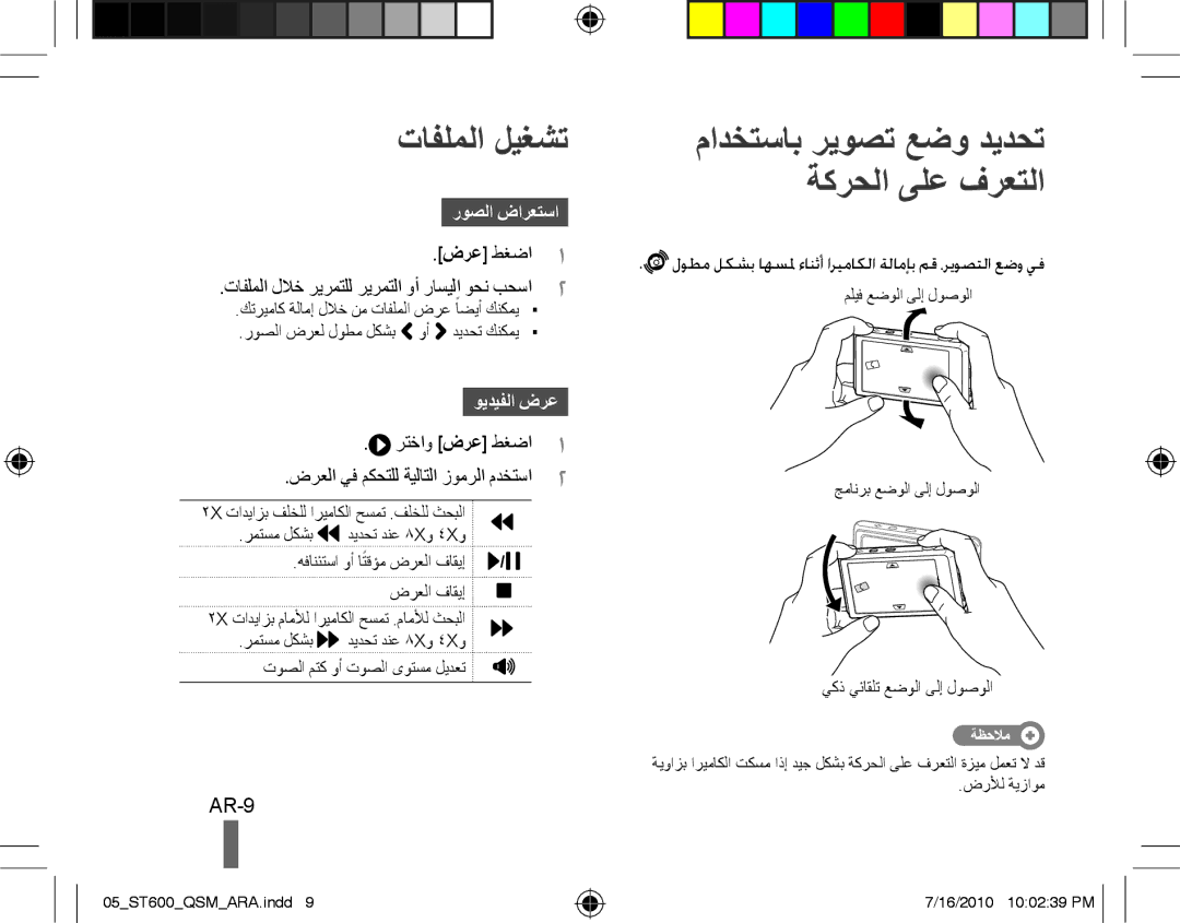 Samsung EC-ST600ZBPLIT manual تافلملا ليغشت, AR-9, لوطم لكشب اهسلم ءانثأ اريماكلا ةلامإب مق ،ريوصتلا عضو يف, روصلا ضارعتسا 