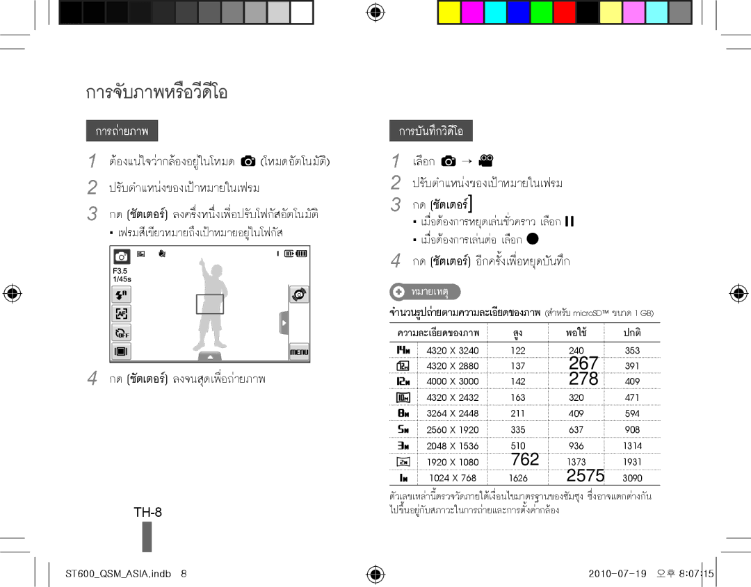 Samsung EC-ST600ZBPGRU, EC-ST600ZBPLE1, EC-ST600ZBPBE1, EC-ST600ZBPBIT, EC-ST600ZBPPIT manual การจับภาพหรือวีดีโอ, TH-8 