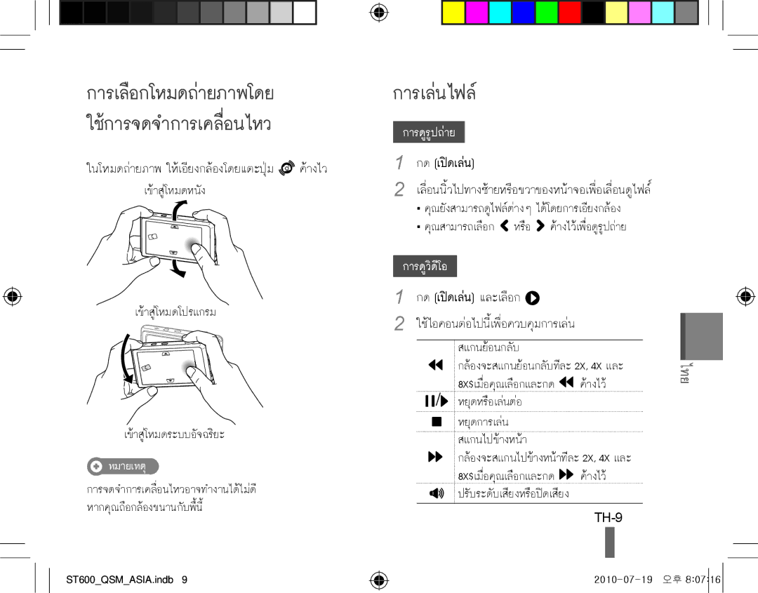 Samsung EC-ST600ZBPBRU, EC-ST600ZBPLE1, EC-ST600ZBPBE1, EC-ST600ZBPBIT, EC-ST600ZBPPIT manual การเลือกโหมดถ่ายภาพโดย, TH-9 