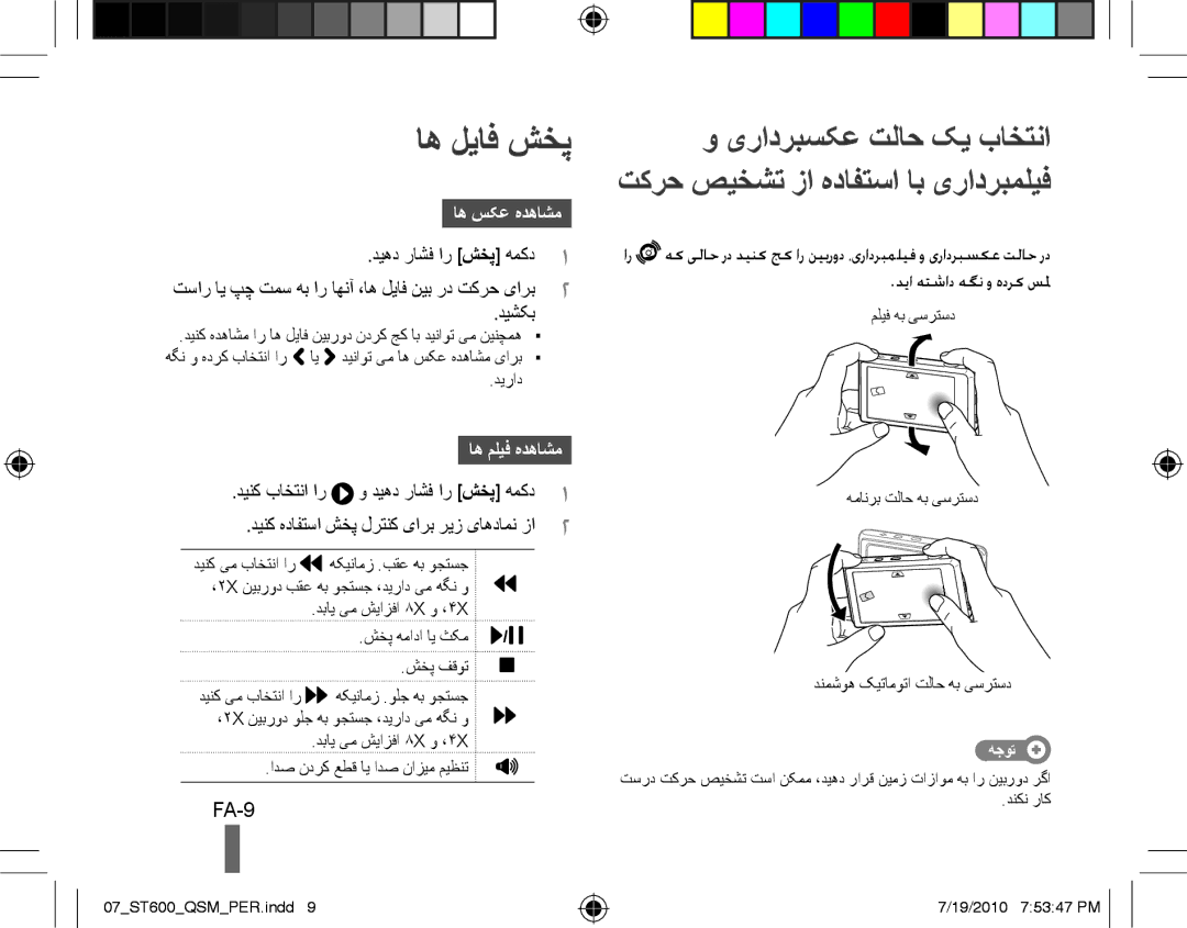 Samsung EC-ST600ZBPBIT, EC-ST600ZBPLE1, EC-ST600ZBPBE1 manual اه لیاف شخپ, FA-9, اه سکع هدهاشم, اه ملیف هدهاشم, هجوت 