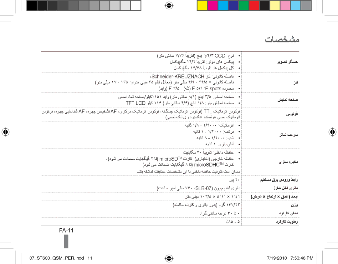 Samsung EC-ST600ZBPLIT تاصخشم, FA-11, رتم یتناس 7/76 ًابیرقت چنیا ۱⁄‏۲/۳ CCD عون, دیاو F 3/5 هلت F 5/9 F-spots هدودحم 