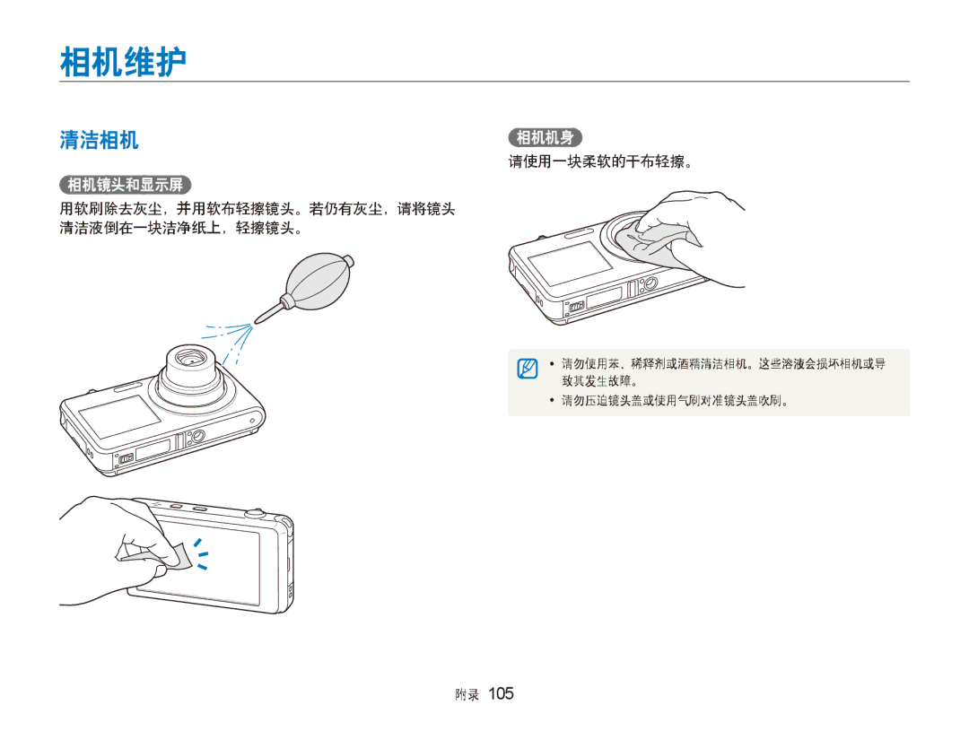 Samsung EC-ST600ZBPGE3, EC-ST600ZBPPIT manual 相机维护, 清洁相机相机机身, 请使用一块柔软的干布轻擦。, 用软刷除去灰尘，并用软布轻擦镜头。若仍有灰尘，请将镜头 清洁液倒在一块洁净纸上，轻擦镜头。 