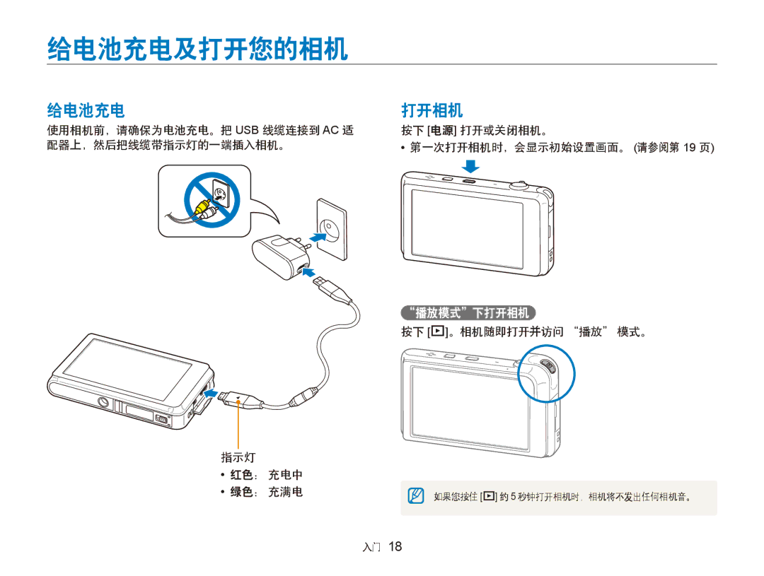 Samsung EC-ST600ZBPGE3 manual 给电池充电及打开您的相机, 按下 电源 打开或关闭相机。 第一次打开相机时，会显示初始设置画面。 请参阅第 19 页, 按下 P。相机随即打开并访问 播放 模式。 