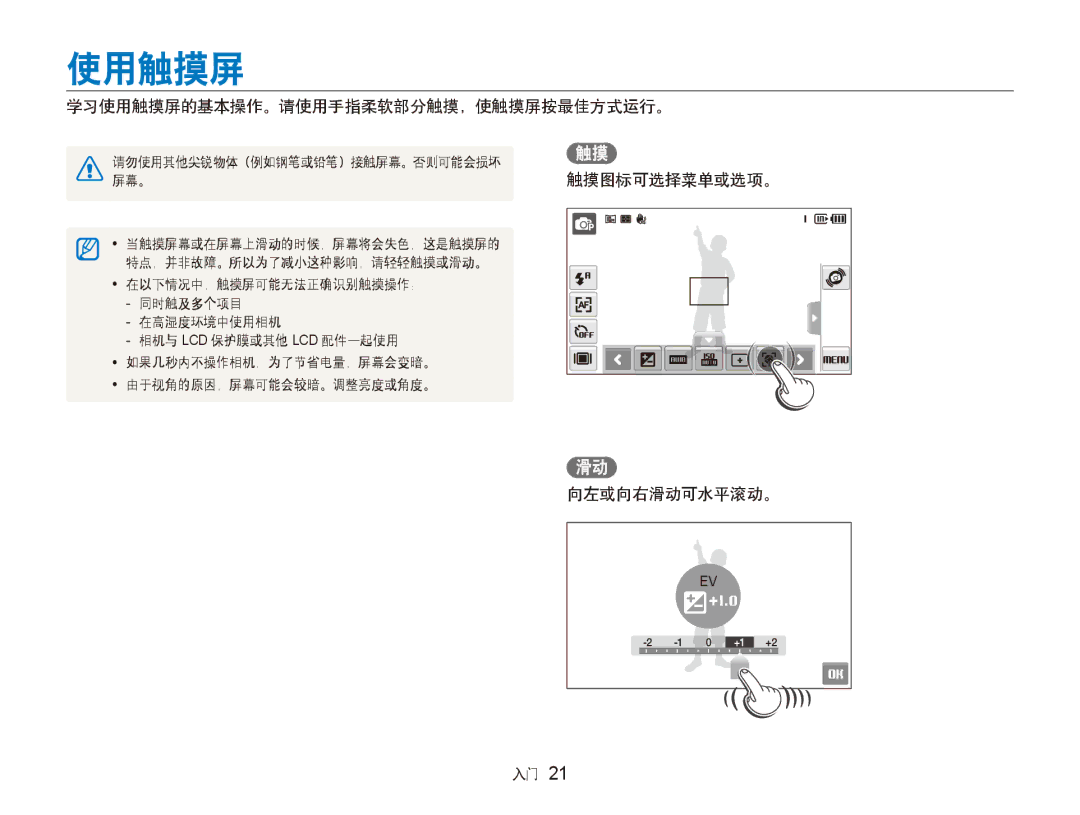 Samsung EC-ST600ZBPGE3, EC-ST600ZBPPIT manual 学习使用触摸屏的基本操作。请使用手指柔软部分触摸，使触摸屏按最佳方式运行。, 触摸图标可选择菜单或选项。 向左或向右滑动可水平滚动。 