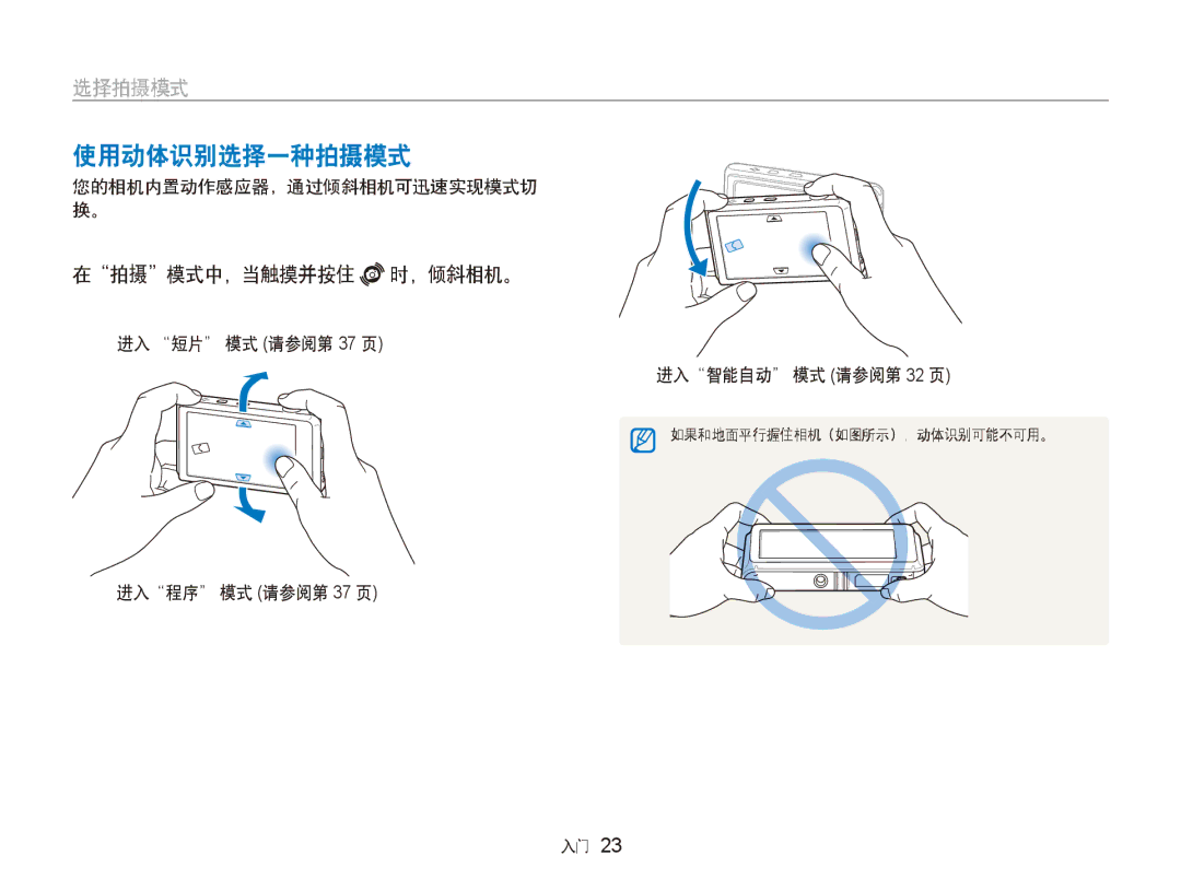 Samsung EC-ST600ZBPPIT, EC-ST600ZBPGE3, EC-ST600ZBPBE3 使用动体识别选择一种拍摄模式, 在拍摄模式中，当触摸并按住 时，倾斜相机。, 您的相机内置动作感应器，通过倾斜相机可迅速实现模式切 换。 