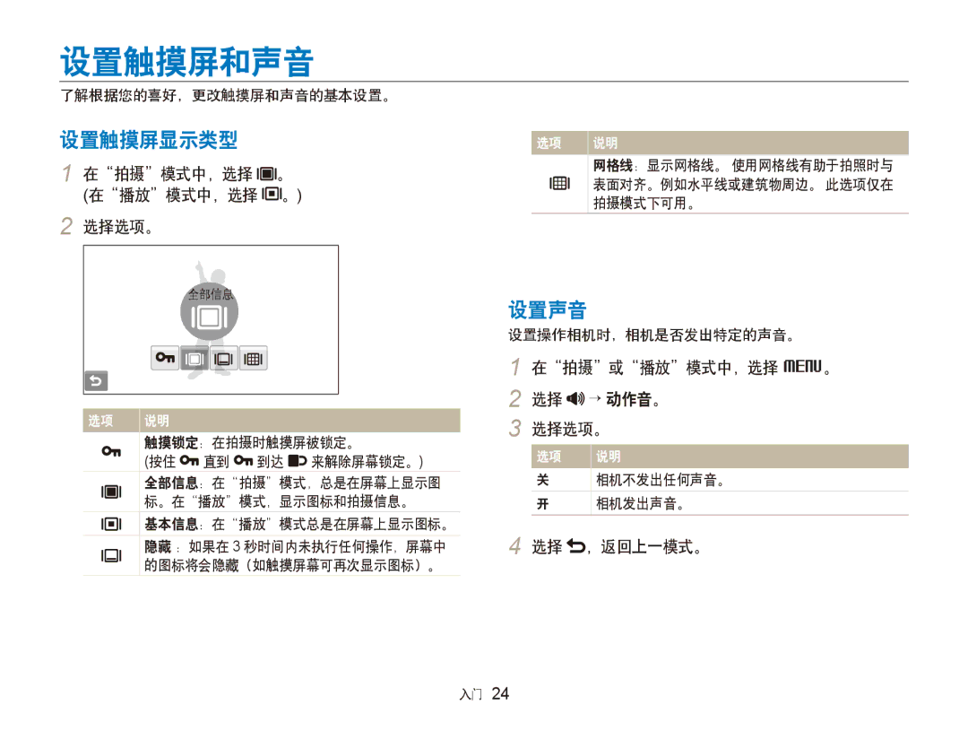 Samsung EC-ST600ZBPGE3, EC-ST600ZBPPIT, EC-ST600ZBPBE3 manual 设置触摸屏和声音, 设置触摸屏显示类型, 设置声音 