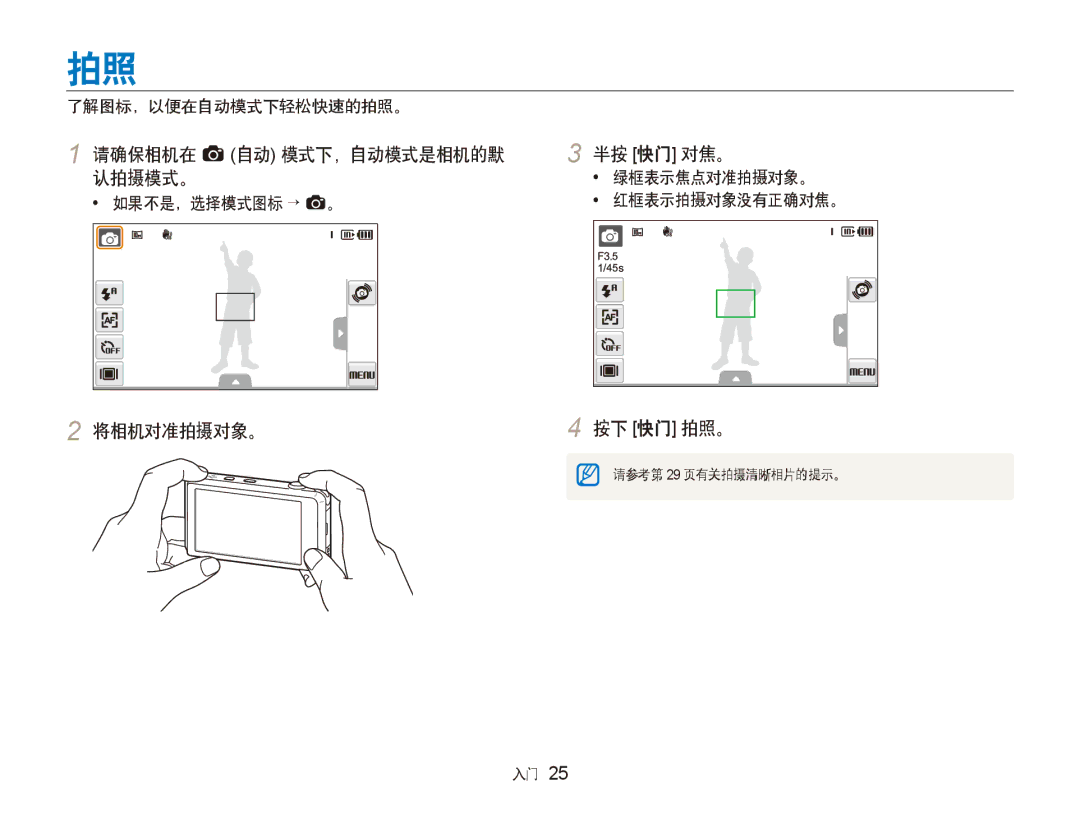 Samsung EC-ST600ZBPBE3 manual 请确保相机在 a 自动 模式下，自动模式是相机的默 半按 快门 对焦。 认拍摄模式。, 将相机对准拍摄对象。 按下 快门 拍照。, 了解图标，以便在自动模式下轻松快速的拍照。 