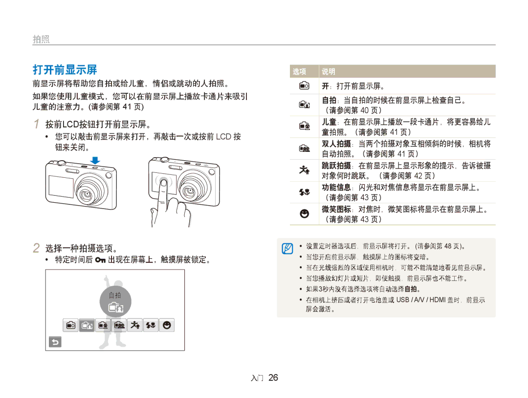 Samsung EC-ST600ZBPPIT, EC-ST600ZBPGE3, EC-ST600ZBPBE3 manual 按前lcd按钮打开前显示屏。, 选择一种拍摄选项。, ：打开前显示屏。 