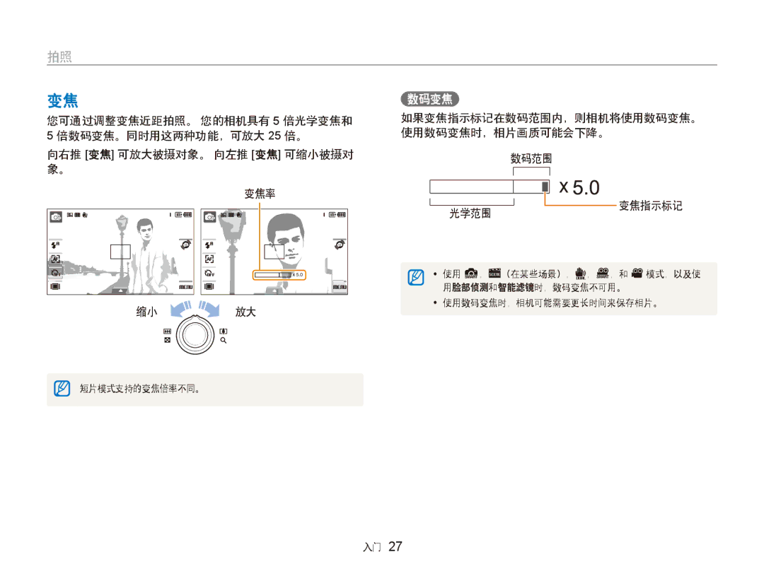 Samsung EC-ST600ZBPGE3, EC-ST600ZBPPIT, EC-ST600ZBPBE3 manual 如果变焦指示标记在数码范围内，则相机将使用数码变焦。 使用数码变焦时，相片画质可能会下降。 光学范围 缩小 放大 