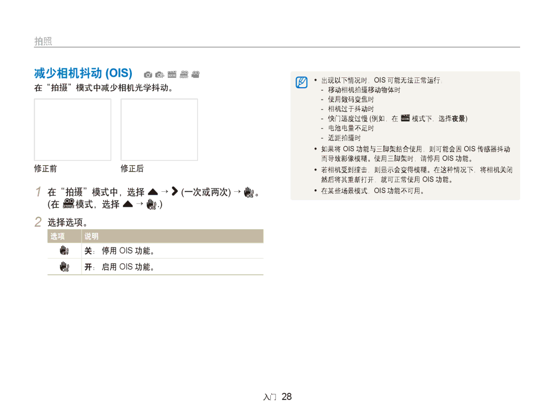 Samsung EC-ST600ZBPBE3, EC-ST600ZBPPIT manual 减少相机抖动 OIS apsDv, 在拍摄模式中，选择 f→ 一次或两次 → 在 D模式，选择 f →, 在拍摄模式中减少相机光学抖动。 修正前 修正后 