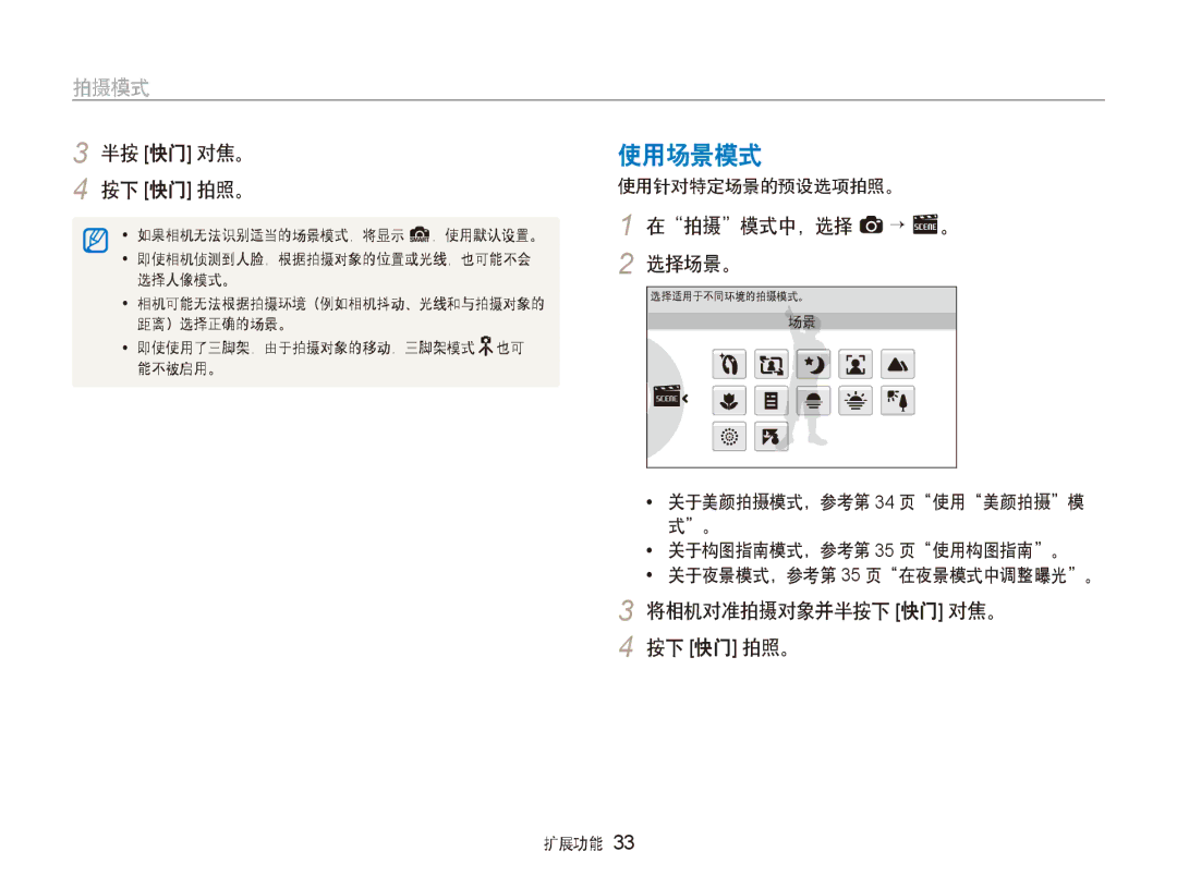 Samsung EC-ST600ZBPGE3, EC-ST600ZBPPIT 使用场景模式, 在拍摄模式中，选择 a → s。 2 选择场景。, 将相机对准拍摄对象并半按下 快门 对焦。 按下 快门 拍照。, 使用针对特定场景的预设选项拍照。 