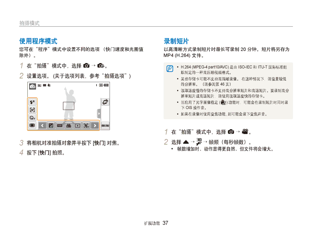 Samsung EC-ST600ZBPBE3, EC-ST600ZBPPIT 使用程序模式, 录制短片, 在拍摄模式中，选择 a → v。 2 选择 f → → 帧频（每秒帧数）。, 您可在程序模式中设置不同的选项 （快门速度和光圈值 除外）。 