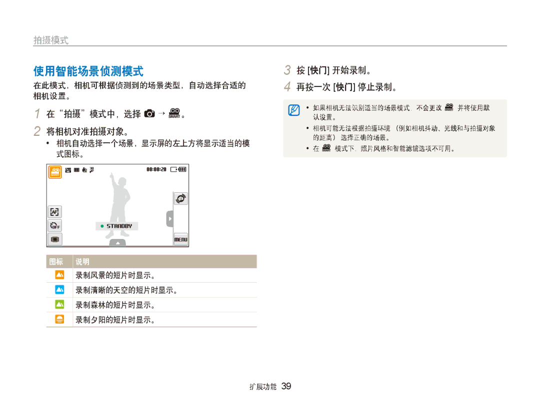 Samsung EC-ST600ZBPGE3 使用智能场景侦测模式, 在拍摄模式中，选择 a → D。 2 将相机对准拍摄对象。, 快门 开始录制。 再按一次 快门 停止录制。, 在此模式，相机可根据侦测到的场景类型，自动选择合适的 相机设置。 