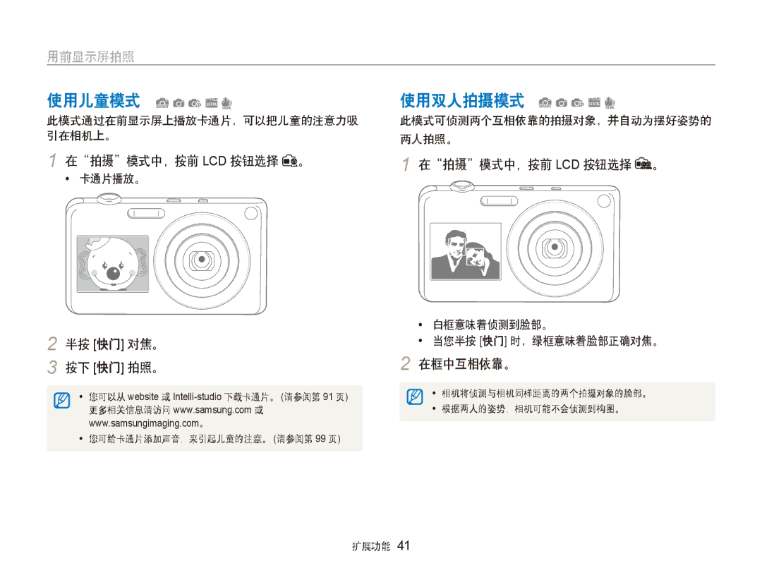 Samsung EC-ST600ZBPPIT, EC-ST600ZBPGE3, EC-ST600ZBPBE3 manual 使用儿童模式 Sapsd, 使用双人拍摄模式 Sapsd, 半按 快门 对焦。 按下 快门 拍照。, 在框中互相依靠。 