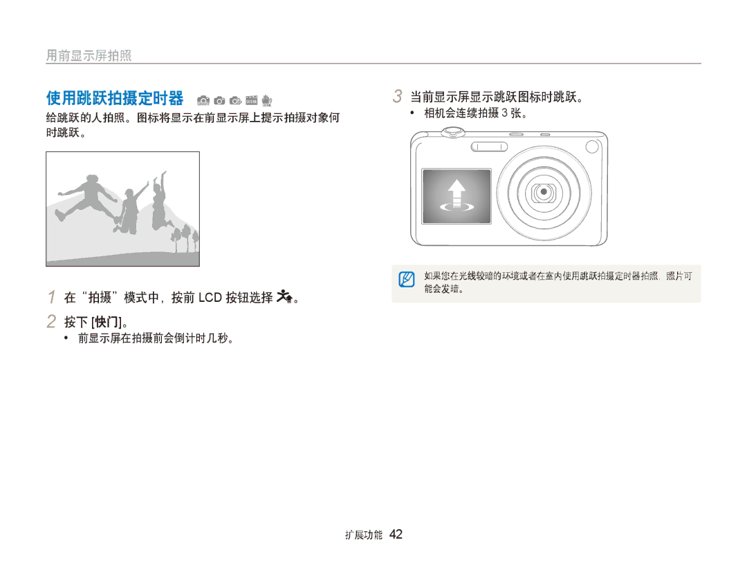 Samsung EC-ST600ZBPGE3, EC-ST600ZBPPIT manual 使用跳跃拍摄定时器 Sapsd, 在拍摄模式中，按前 LCD 按钮选择 2 按下 快门。, 给跳跃的人拍照。图标将显示在前显示屏上提示拍摄对象何, 时跳跃。 