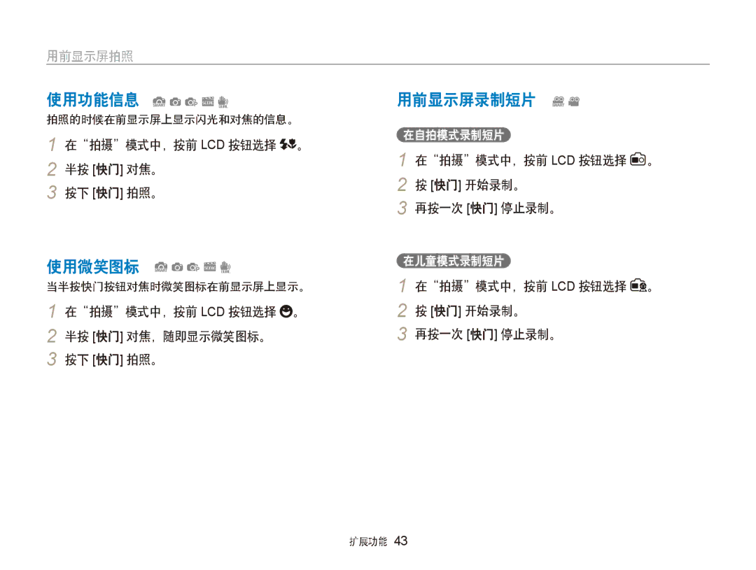 Samsung EC-ST600ZBPBE3 manual 使用功能信息 Sapsd, 使用微笑图标 Sapsd, 用前显示屏录制短片 Dv, 在拍摄模式中，按前 LCD 按钮选择 。 2 半按 快门 对焦。 按下 快门 拍照。 