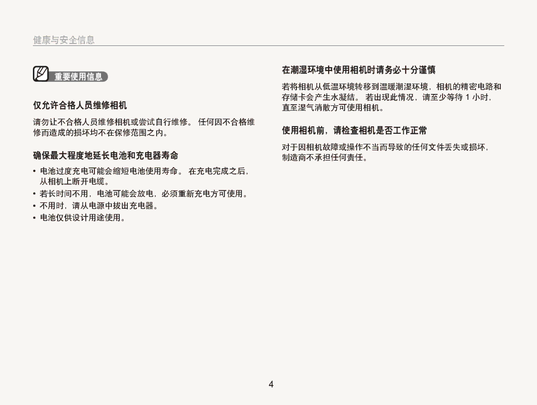 Samsung EC-ST600ZBPBE3, EC-ST600ZBPPIT manual 在潮湿环境中使用相机时请务必十分谨慎, 仅允许合格人员维修相机, 使用相机前，请检查相机是否工作正常, 确保最大程度地延长电池和充电器寿命 