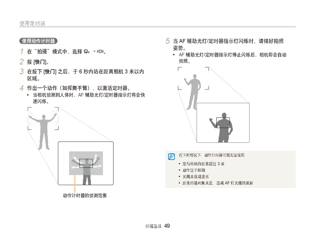 Samsung EC-ST600ZBPBE3 拍摄 模式中，选择 → 。 姿势。, 快门 。, 在按下 快门 之后，于 6 秒内站在距离相机 3 米以内 区域。 作出一个动作（如挥舞手臂），以激活定时器。, 动作计时器的侦测范围 拍摄选项 