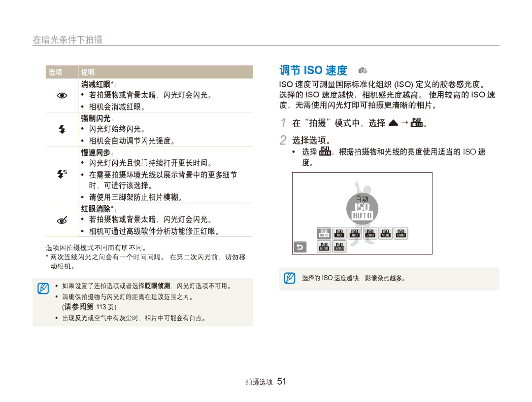 Samsung EC-ST600ZBPGE3 调节 ISO 速度 p, 在拍摄模式中，选择 f → 。 2 选择选项。, 请使用三脚架防止相片模糊。 红眼消除*： 若拍摄物或背景太暗，闪光灯会闪光。 相机可通过高级软件分析功能修正红眼。 