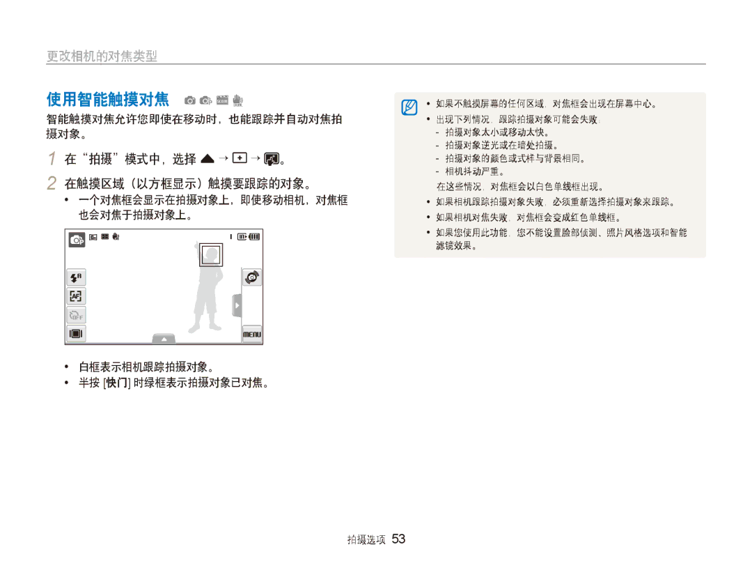 Samsung EC-ST600ZBPPIT manual 使用智能触摸对焦 apsd, 在拍摄模式中，选择 f → → 。, 智能触摸对焦允许您即使在移动时，也能跟踪并自动对焦拍 摄对象。, 在触摸区域（以方框显示）触摸要跟踪的对象。 