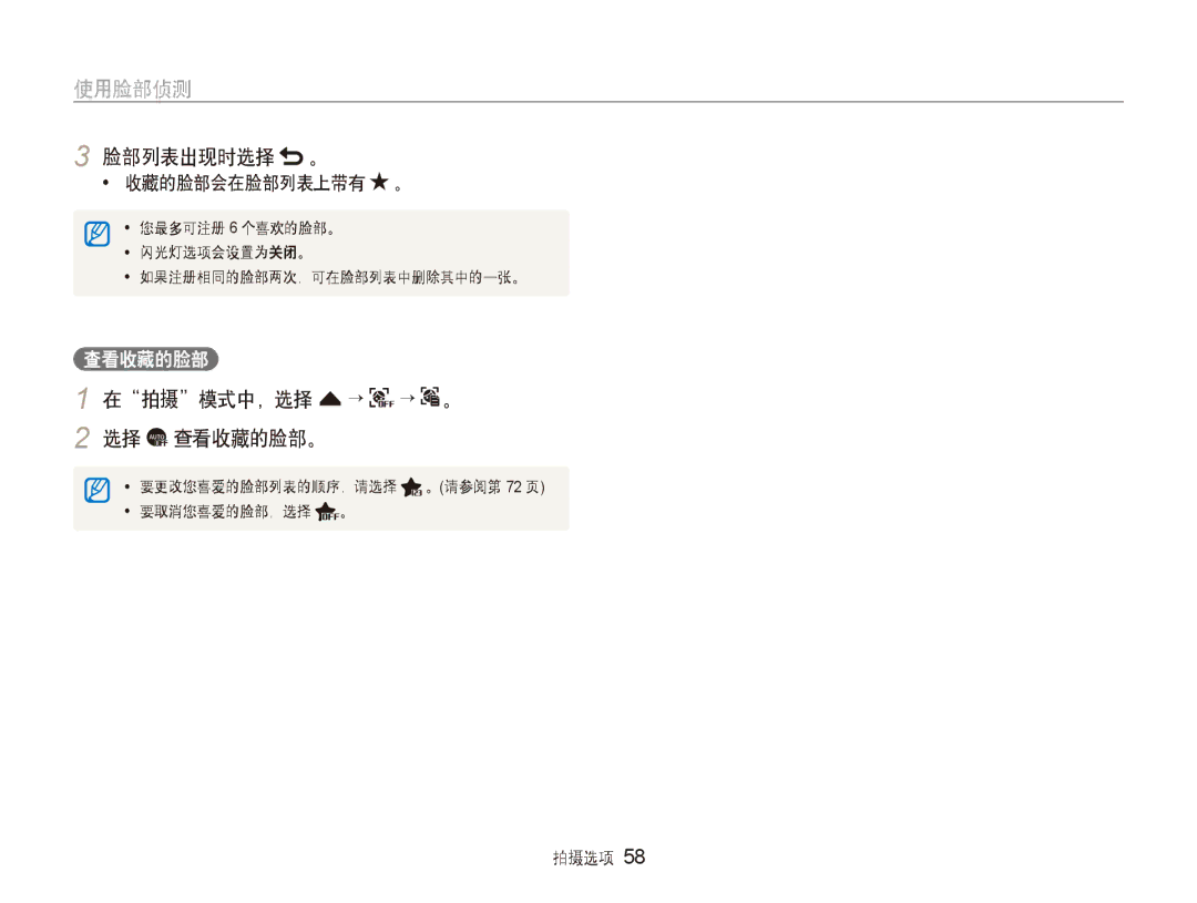 Samsung EC-ST600ZBPBE3, EC-ST600ZBPPIT, EC-ST600ZBPGE3 manual 脸部列表出现时选择 。, 在拍摄模式中，选择 f → → 。 2 选择 查看收藏的脸部。 