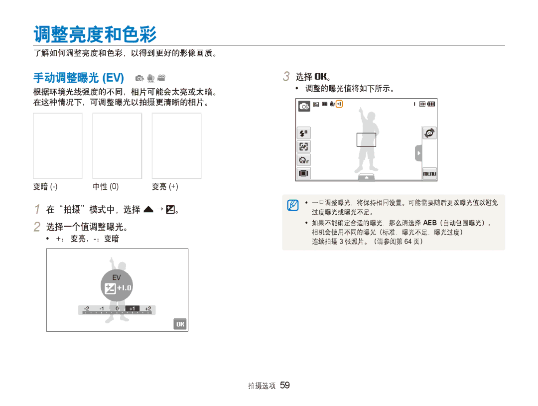 Samsung EC-ST600ZBPPIT, EC-ST600ZBPGE3, EC-ST600ZBPBE3 manual 调整亮度和色彩, 手动调整曝光 EV pdv, 在拍摄模式中，选择 f → 。 2 选择一个值调整曝光。, 选择 。 