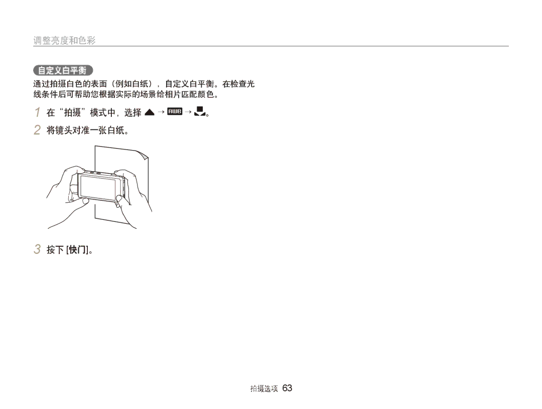 Samsung EC-ST600ZBPGE3 manual 在拍摄模式中，选择 f → → 。 2 将镜头对准一张白纸。 按下 快门。, 通过拍摄白色的表面（例如白纸），自定义白平衡。在检查光 线条件后可帮助您根据实际的场景给相片匹配颜色。 