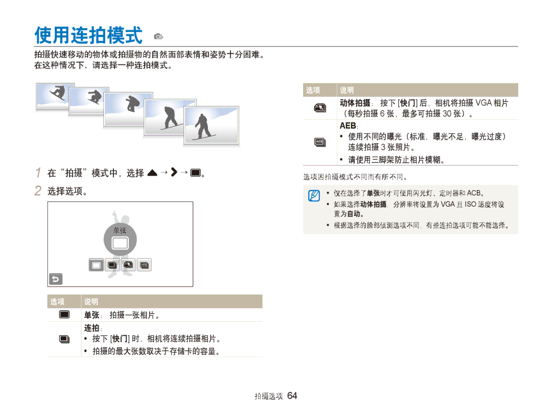 Samsung EC-ST600ZBPBE3, EC-ST600ZBPPIT, EC-ST600ZBPGE3 manual 使用连拍模式 p, 拍摄快速移动的物体或拍摄物的自然面部表情和姿势十分困难。 在这种情况下，请选择一种连拍模式。 