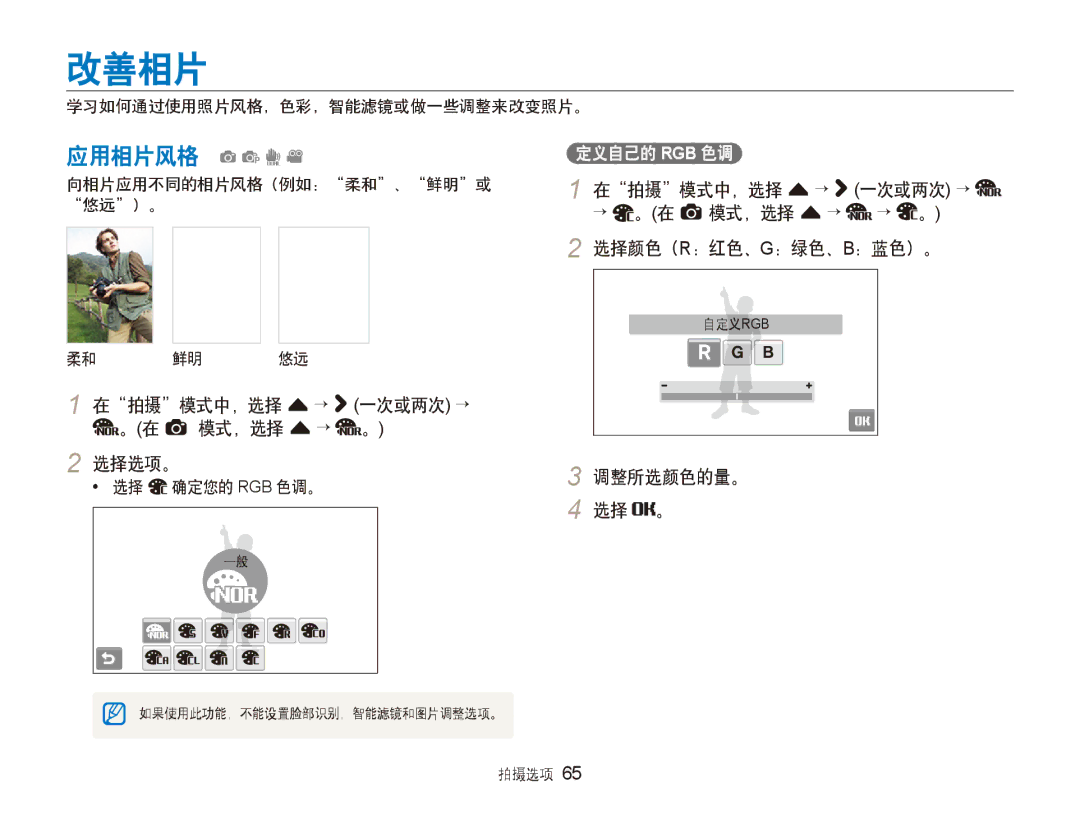 Samsung EC-ST600ZBPPIT manual 改善相片, 应用相片风格 apdv, 选择颜色（R：红色、G：绿色、B：蓝色）。, 在拍摄模式中，选择 f → 一次或两次 → 。在 a 模式，选择 f → 。 2 选择选项。 