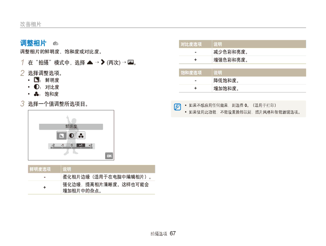 Samsung EC-ST600ZBPBE3, EC-ST600ZBPPIT, EC-ST600ZBPGE3 manual 调整相片 p, 在拍摄模式中，选择 f → 两次 →, 选择调整选项。, 选择一个值调整所选项目。 