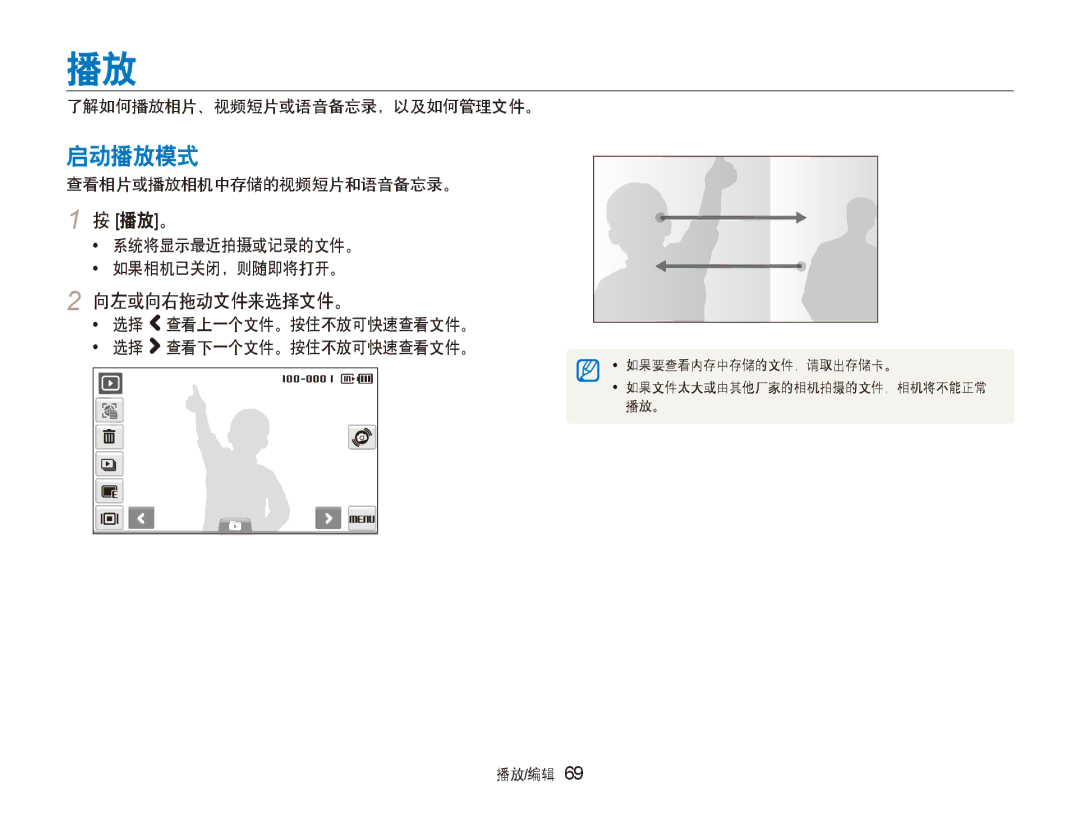 Samsung EC-ST600ZBPGE3, EC-ST600ZBPPIT, EC-ST600ZBPBE3 manual 启动播放模式, 播放。, 向左或向右拖动文件来选择文件。 