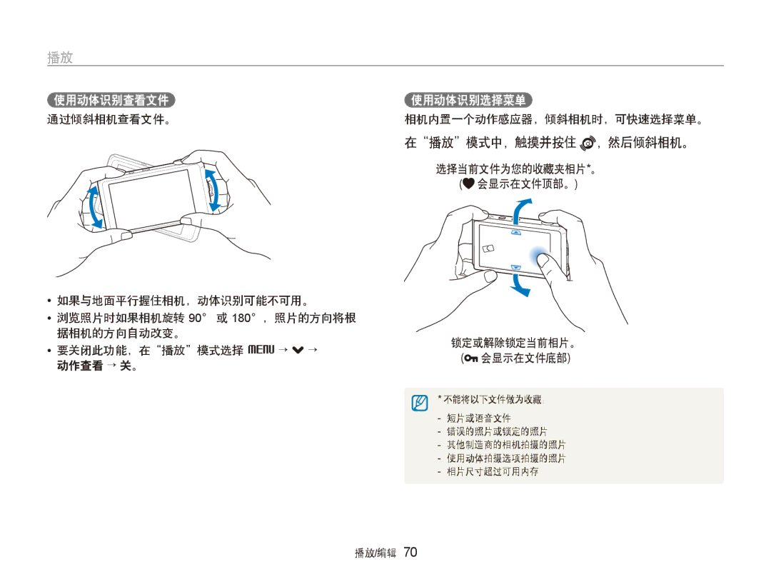 Samsung EC-ST600ZBPBE3, EC-ST600ZBPPIT manual 在播放模式中，触摸并按住 ，然后倾斜相机。, 选择当前文件为您的收藏夹相片*。 会显示在文件顶部。 锁定或解除锁定当前相片。 会显示在文件底部 