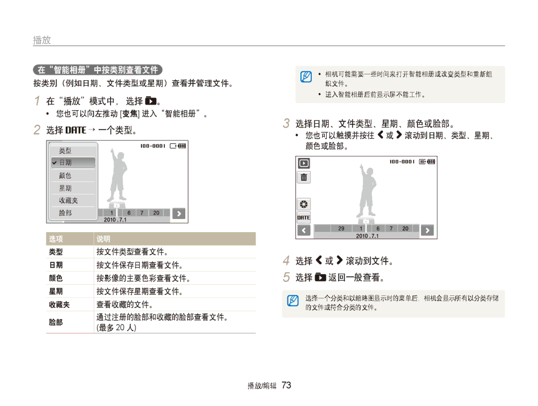 Samsung EC-ST600ZBPBE3, EC-ST600ZBPPIT, EC-ST600ZBPGE3 在播放模式中， 选择 。, 选择 → 一个类型。 选择日期、文件类型、星期、颜色或脸部。, 选择 或 滚动到文件。 选择 返回一般查看。 