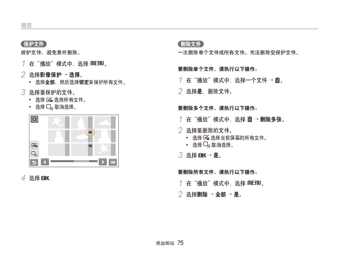 Samsung EC-ST600ZBPGE3 在播放模式中，选择 M。 选择影像保护 → 选择。, 选择要保护的文件。, 在播放模式中，选择一个文件 → 。 2 选择是，删除文件。, 在播放模式中，选择 → 删除多张。 2 选择要删除的文件。 