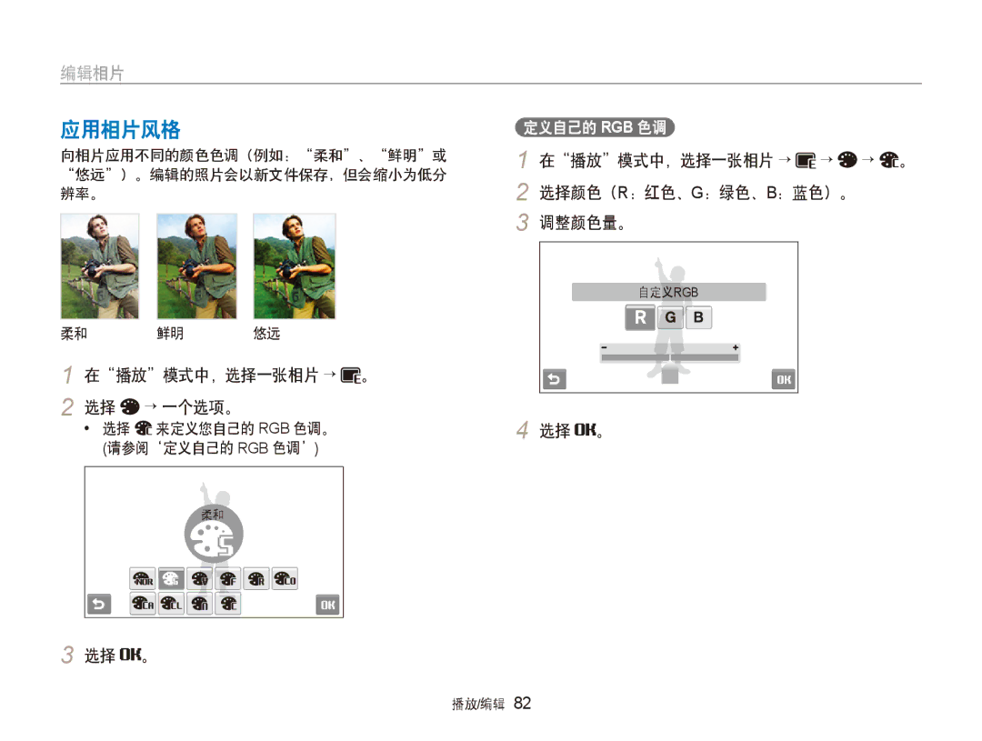 Samsung EC-ST600ZBPBE3, EC-ST600ZBPPIT manual 应用相片风格, 调整颜色量。, 向相片应用不同的颜色色调（例如：柔和、鲜明或 悠远）。编辑的照片会以新文件保存，但会缩小为低分 辨率。, 柔和 鲜明 悠远 