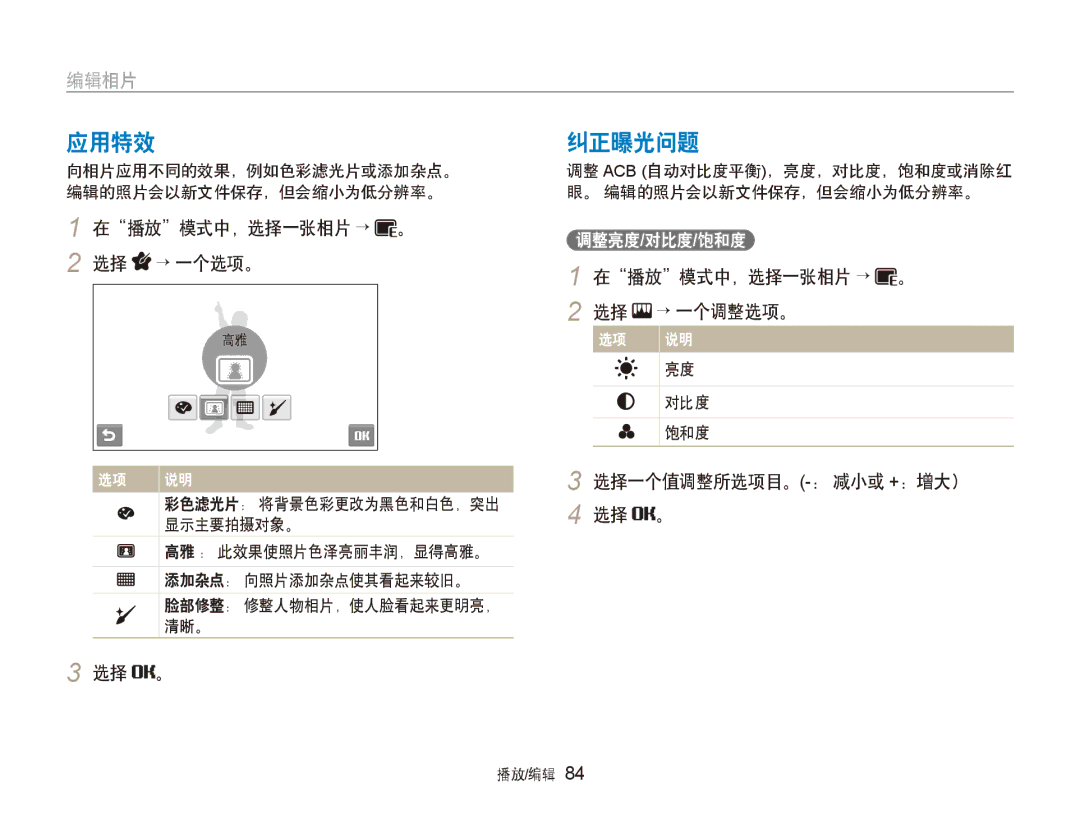 Samsung EC-ST600ZBPGE3, EC-ST600ZBPPIT manual 应用特效, 纠正曝光问题, 在播放模式中，选择一张相片 → 。 → 一个调整选项。, 选择一个值调整所选项目。-： 减小或 +：增大） 选择 。 