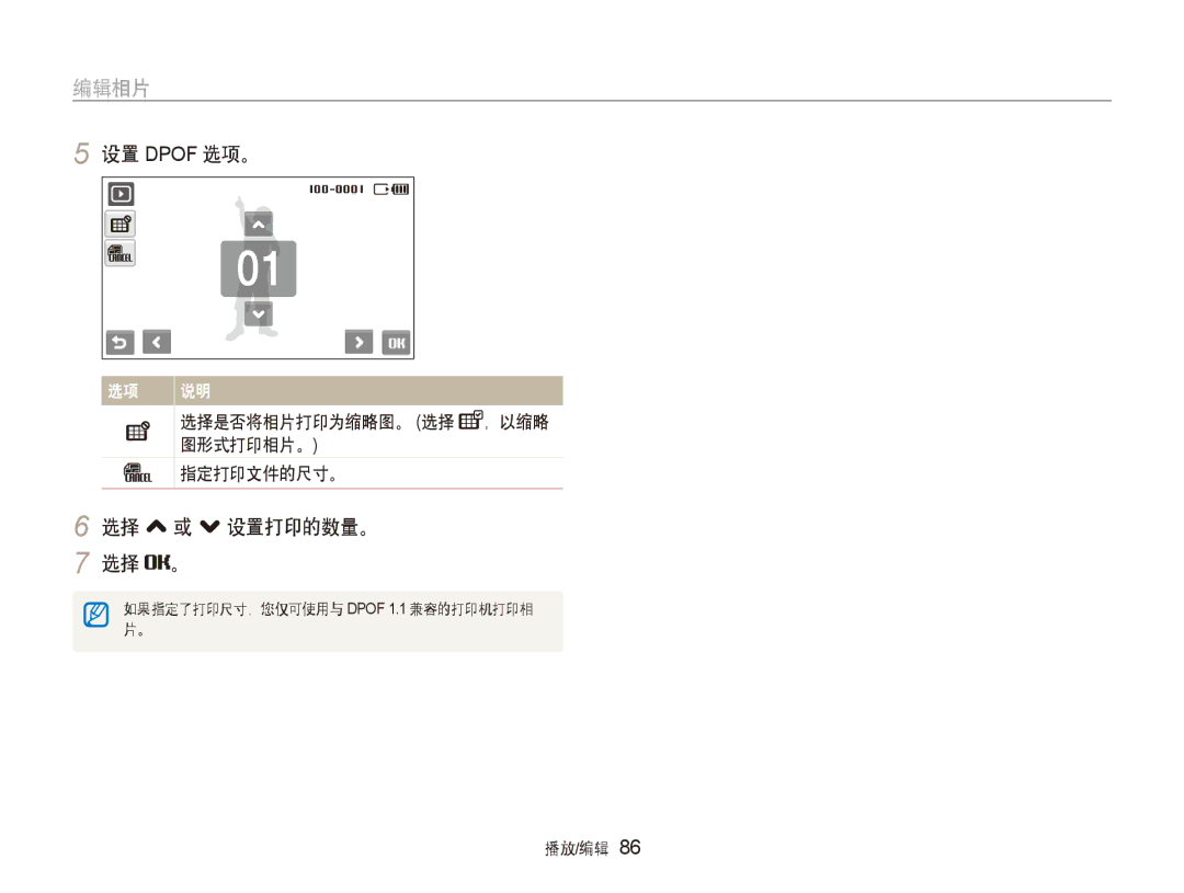 Samsung EC-ST600ZBPPIT, EC-ST600ZBPGE3 设置 Dpof 选项。, 选择 , 或 . 设置打印的数量。 选择 。, 选择是否将相片打印为缩略图。 选择 ，以缩略 图形式打印相片。 指定打印文件的尺寸。 