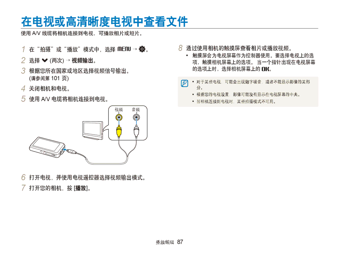 Samsung EC-ST600ZBPGE3 在电视或高清晰度电视中查看文件, 在拍摄或播放模式中，选择 M → 。 2 选择 . 两次 → 视频输出。 根据您所在国家或地区选择视频信号输出。, 通过使用相机的触摸屏查看相片或播放视频。 